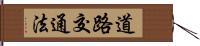 道路交通法 Hand Scroll