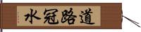 道路冠水 Hand Scroll