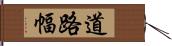 道路幅 Hand Scroll