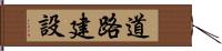 道路建設 Hand Scroll