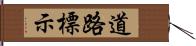 道路標示 Hand Scroll