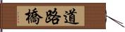 道路橋 Hand Scroll