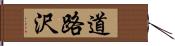 道路沢 Hand Scroll