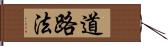 道路法 Hand Scroll