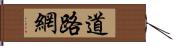 道路網 Hand Scroll