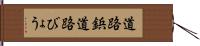 道路鋲;道路びょう Hand Scroll