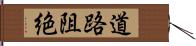 道路阻絶 Hand Scroll