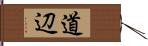 道辺 Hand Scroll