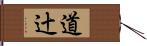 道辻 Hand Scroll