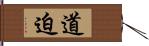 道迫 Hand Scroll