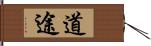 道途 Hand Scroll