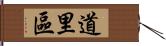 道里區 Hand Scroll