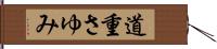 道重さゆみ Hand Scroll