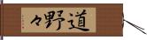 道野々 Hand Scroll