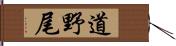 道野尾 Hand Scroll