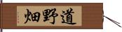 道野畑 Hand Scroll