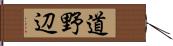 道野辺 Hand Scroll