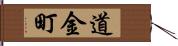 道金町 Hand Scroll