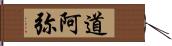 道阿弥 Hand Scroll