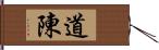 道陳 Hand Scroll