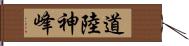 道陸神峰 Hand Scroll