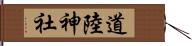 道陸神社 Hand Scroll