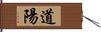 道陽 Hand Scroll