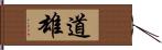 道雄 Hand Scroll