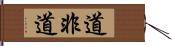 道非道 Hand Scroll
