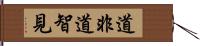 道非道智見 Hand Scroll