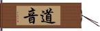道音 Hand Scroll