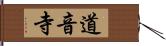 道音寺 Hand Scroll