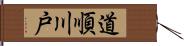 道順川戸 Hand Scroll