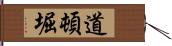 道頓堀 Hand Scroll