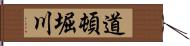 道頓堀川 Hand Scroll