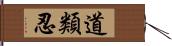 道類忍 Hand Scroll