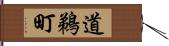 道鵜町 Hand Scroll