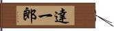 達一郎 Hand Scroll