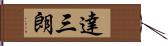 達三朗 Hand Scroll