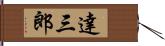 達三郎 Hand Scroll