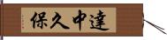 達中久保 Hand Scroll