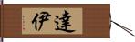 達伊 Hand Scroll