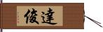 達俊 Hand Scroll