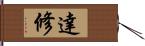 達修 Hand Scroll