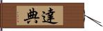 達典 Hand Scroll