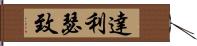 達利瑟致 Hand Scroll