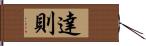 達則 Hand Scroll