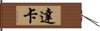 達卡 Hand Scroll