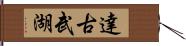 達古武湖 Hand Scroll