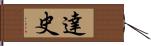 達史 Hand Scroll